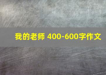 我的老师 400-600字作文